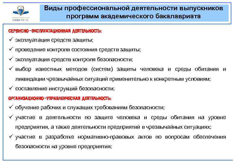 Виды профессиональной деятельности выпускников программ академического бакалавриата СЕРВИСНО-ЭКСПЛУАТАЦИОННАЯ ДЕЯТЕЛЬНОСТЬ: ü эксплуатация средств защиты; ü