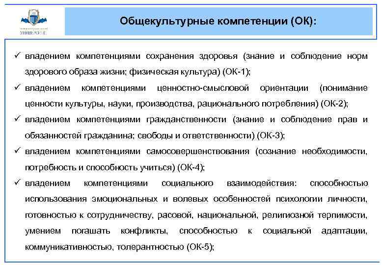 Общекультурные компетенции (ОК): ü владением компетенциями сохранения здоровья (знание и соблюдение норм здорового образа