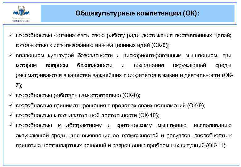 Общекультурные компетенции (ОК): ü способностью организовать свою работу ради достижения поставленных целей; готовностью к