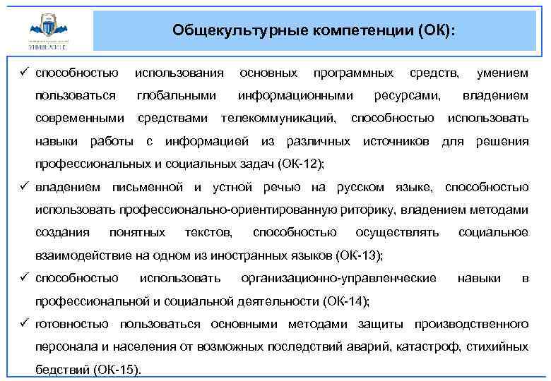 Общекультурные компетенции (ОК): ü способностью использования основных программных пользоваться глобальными информационными современными средствами телекоммуникаций,