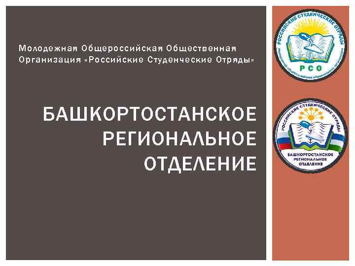 Молодежная Общероссийская Общественная Организация «Российские Студенческие Отряды» БАШКОРТОСТАНСКОЕ РЕГИОНАЛЬНОЕ ОТДЕЛЕНИЕ 