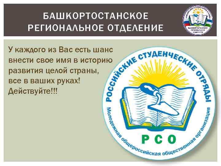 БАШКОРТОСТАНСКОЕ РЕГИОНАЛЬНОЕ ОТДЕЛЕНИЕ У каждого из Вас есть шанс внести свое имя в историю