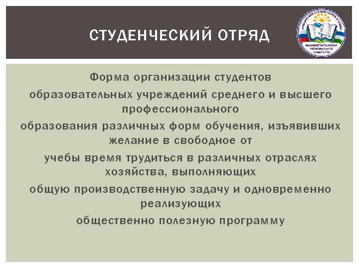 СТУДЕНЧЕСКИЙ ОТРЯД Форма организации студентов образовательных учреждений среднего и высшего профессионального образования различных форм