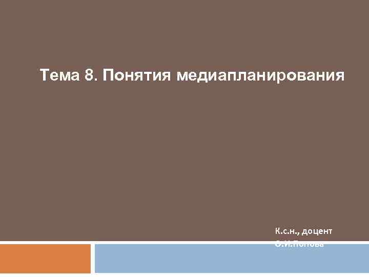 Тема 8. Понятия медиапланирования К. с. н. , доцент О. И. Попова 