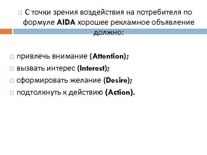  С точки зрения воздействия на потребителя по формуле AIDA хорошее рекламное объявление должно: