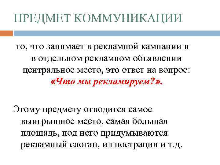 ПРЕДМЕТ КОММУНИКАЦИИ то, что занимает в рекламной кампании и в отдельном рекламном объявлении центральное