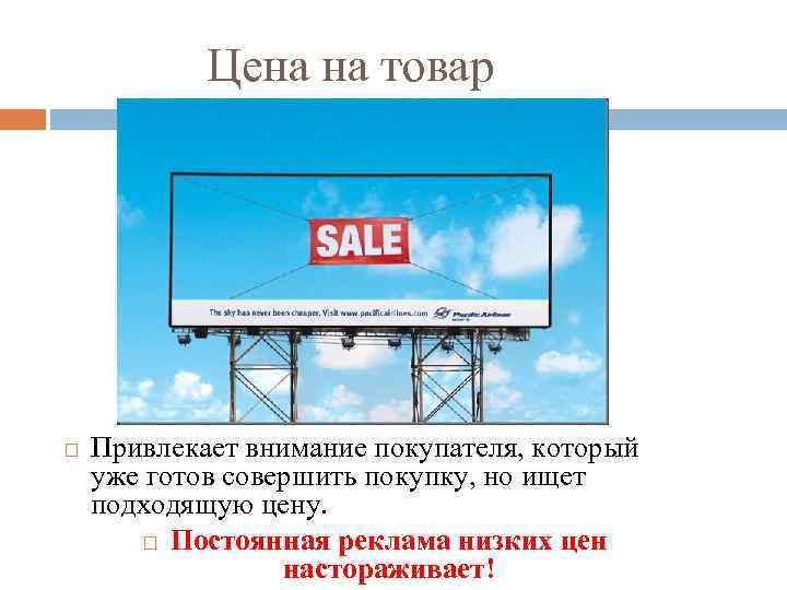 Цена на товар Привлекает внимание покупателя, который уже готов совершить покупку, но ищет подходящую