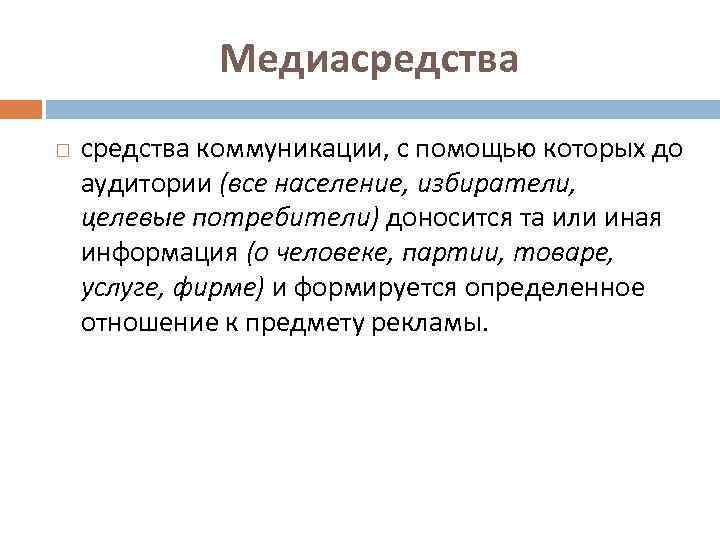 Медиасредства коммуникации, с помощью которых до аудитории (все население, избиратели, целевые потребители) доносится та