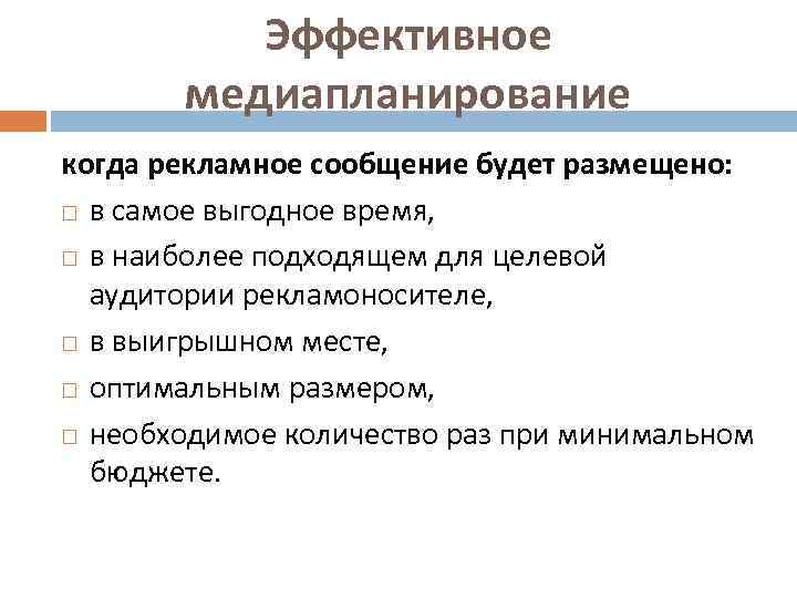 Эффективное медиапланирование когда рекламное сообщение будет размещено: в самое выгодное время, в наиболее подходящем