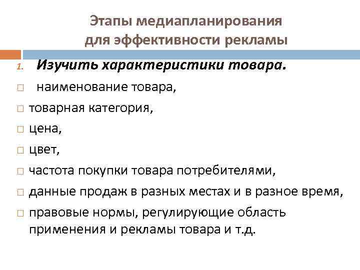 Этапы медиапланирования для эффективности рекламы 1. Изучить характеристики товара. наименование товара, товарная категория, цена,