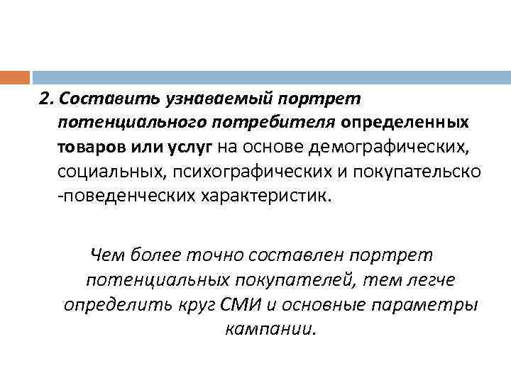 2. Составить узнаваемый портрет потенциального потребителя определенных товаров или услуг на основе демографических, социальных,