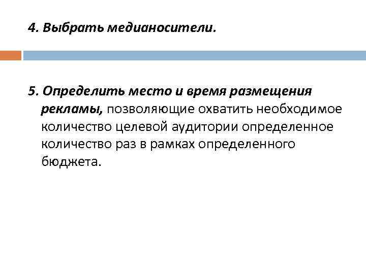 4. Выбрать медианосители. 5. Определить место и время размещения рекламы, позволяющие охватить необходимое количество