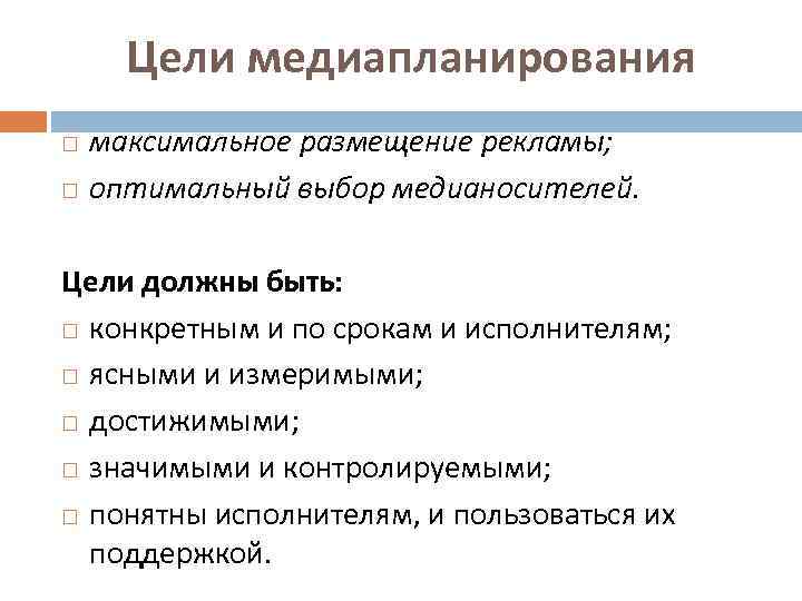 Цели медиапланирования максимальное размещение рекламы; оптимальный выбор медианосителей. Цели должны быть: конкретным и по