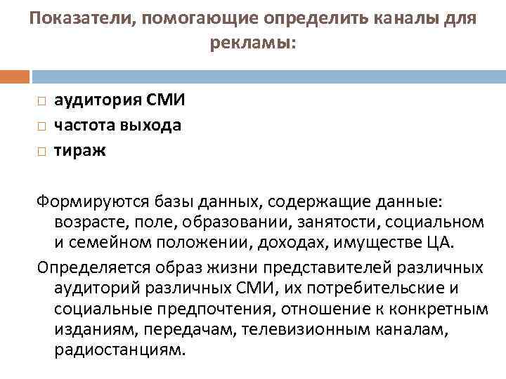 Показатели, помогающие определить каналы для рекламы: аудитория СМИ частота выхода тираж Формируются базы данных,