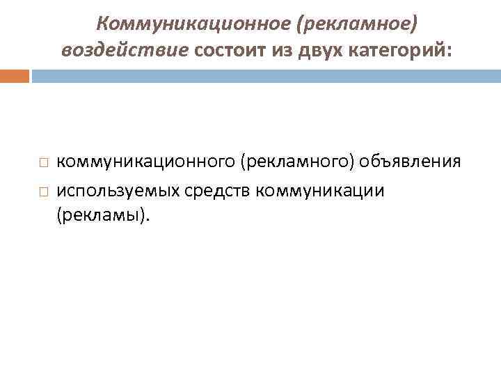 Коммуникационное (рекламное) воздействие состоит из двух категорий: коммуникационного (рекламного) объявления используемых средств коммуникации (рекламы).