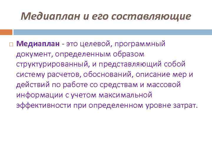 Медиаплан и его составляющие Медиаплан - это целевой, программный документ, определенным образом структурированный, и