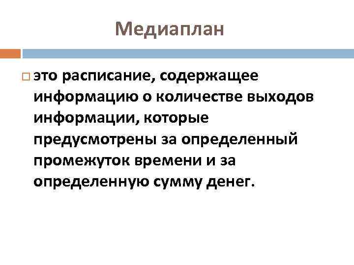 Медиаплан это расписание, содержащее информацию о количестве выходов информации, которые предусмотрены за определенный промежуток