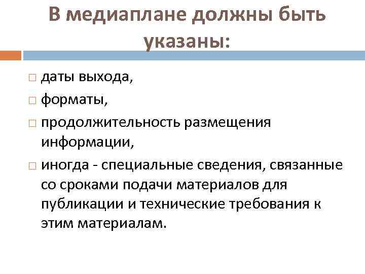 В медиаплане должны быть указаны: даты выхода, форматы, продолжительность размещения информации, иногда - специальные