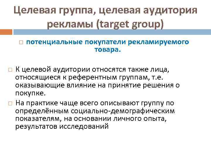 Целевая группа, целевая аудитория рекламы (target group) потенциальные покупатели рекламируемого товара. К целевой аудитории