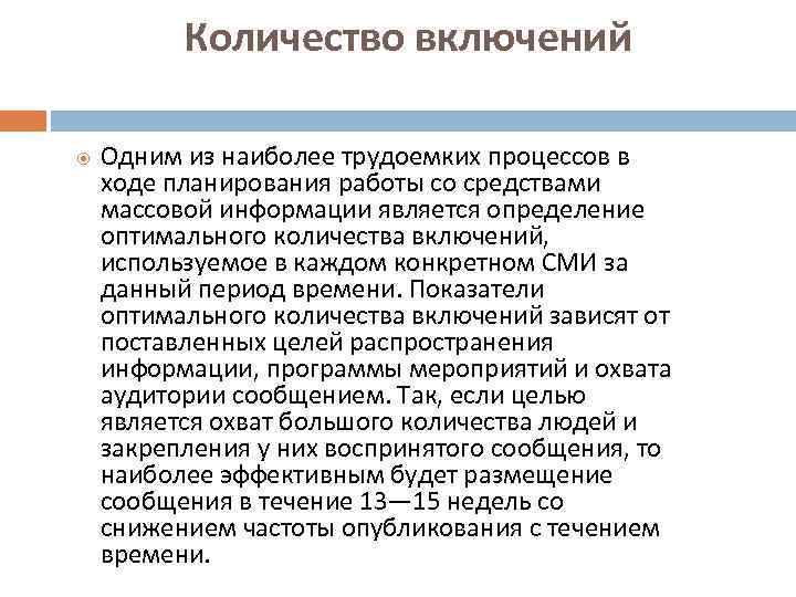 Количество включений Одним из наиболее трудоемких процессов в ходе планирования работы со средствами массовой