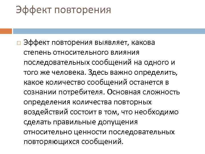 Эффект повторения выявляет, какова степень относительного влияния последовательных сообщений на одного и того же