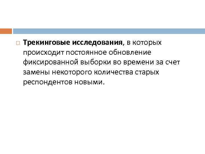  Трекинговые исследования, в которых происходит постоянное обновление фиксированной выборки во времени за счет