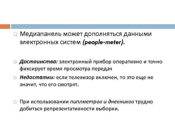  Медиапанель может дополняться данными электронных систем (people-meter). Достоинства: электронный прибор оперативно и точно