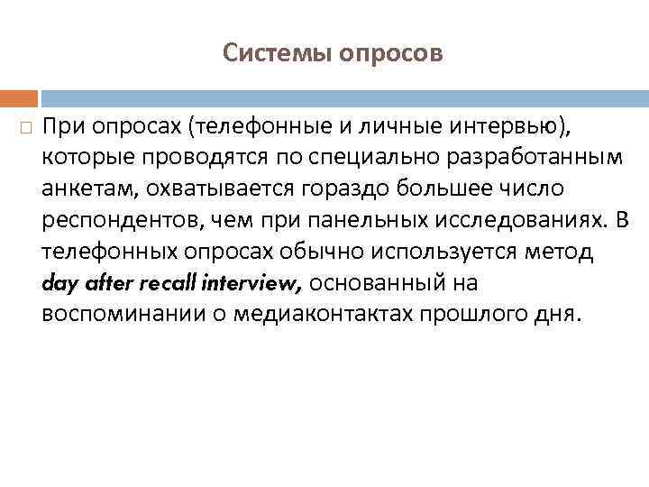 Системы опросов При опросах (телефонные и личные интервью), которые проводятся по специально разработанным анкетам,