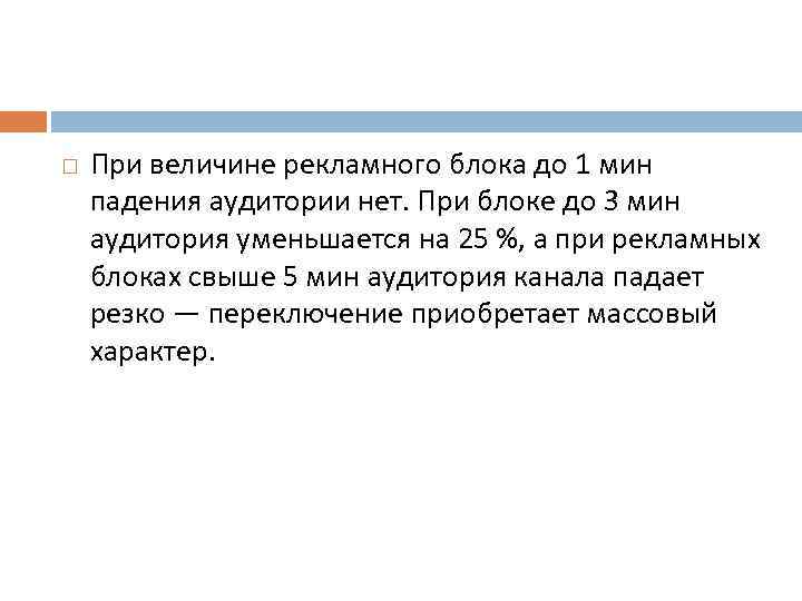  При величине рекламного блока до 1 мин падения аудитории нет. При блоке до
