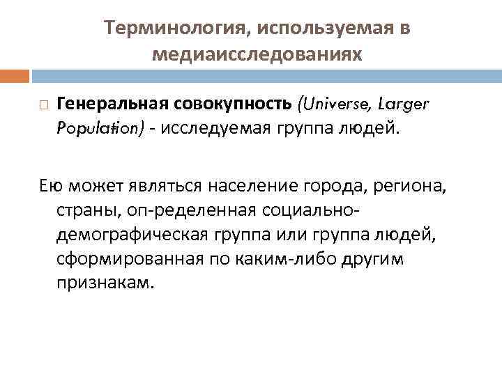 Терминология, используемая в медиаисследованиях Генеральная совокупность (Universe, Larger Popula ion) исследуемая группа людей. t