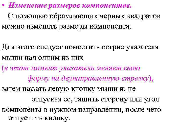  • Изменение размеров компонентов. С помощью обрамляющих черных квадратов можно изменять размеры компонента.