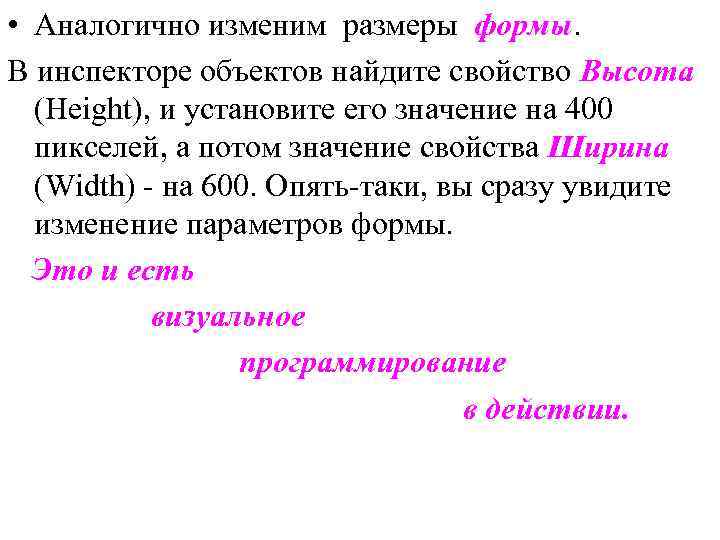  • Аналогично изменим размеры формы. В инспекторе объектов найдите свойство Высота (Height), и