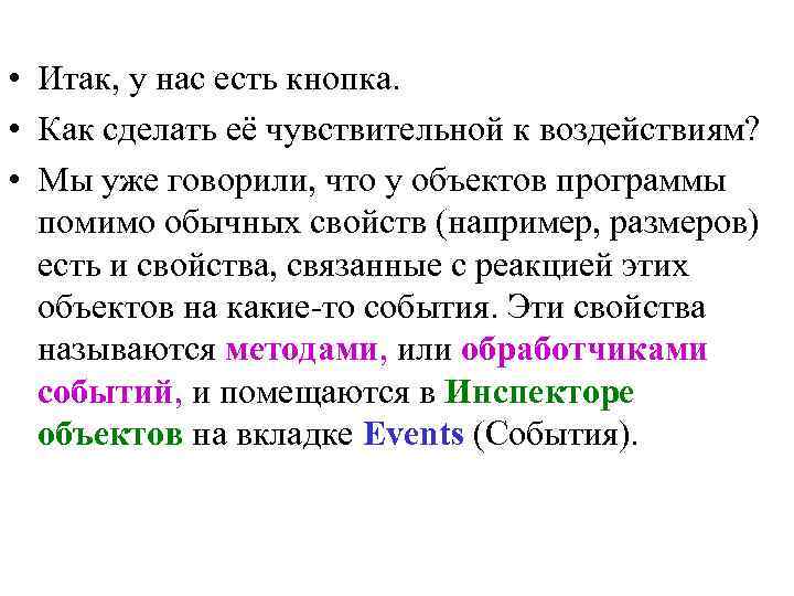  • Итак, у нас есть кнопка. • Как сделать её чувствительной к воздействиям?