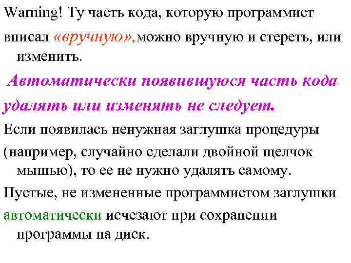 Warning! Ту часть кода, которую программист вписал «вручную» , можно вручную и стереть, или