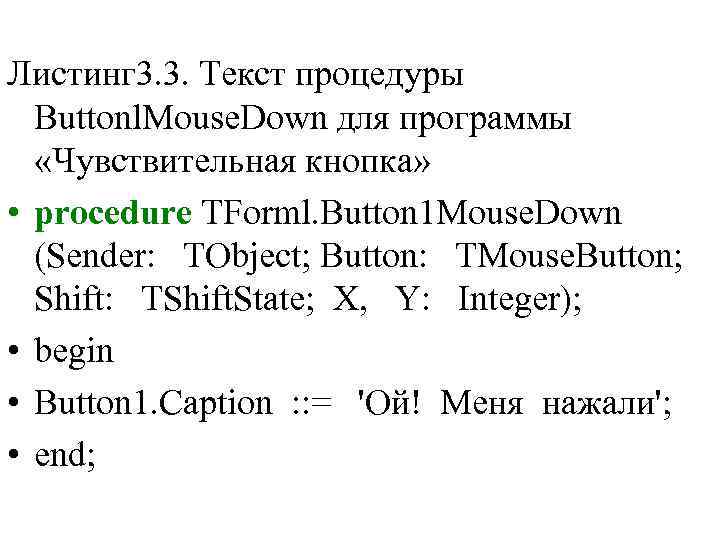 Листинг 3. 3. Текст процедуры Buttonl. Mouse. Down для программы «Чувствительная кнопка» • procedure