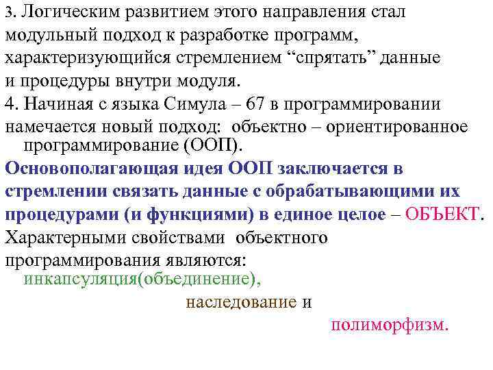 3. Логическим развитием этого направления стал модульный подход к разработке программ, характеризующийся стремлением “спрятать”