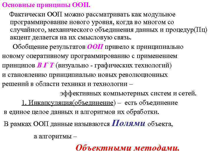 Основные принципы ООП. Фактически ООП можно рассматривать как модульное программирование нового уровня, когда во