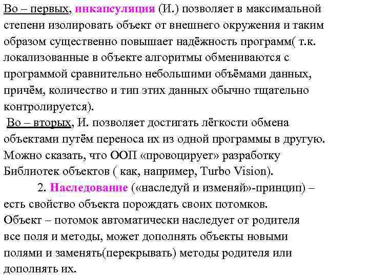 Во – первых, инкапсуляция (И. ) позволяет в максимальной степени изолировать объект от внешнего