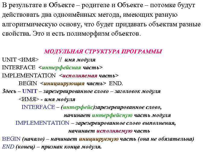 В результате в Объекте – родителе и Объекте – потомке будут действовать два одноимённых