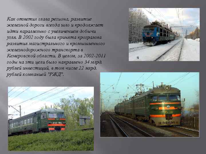 Как отметил глава региона, развитие железной дороги всегда шло и продолжает идти параллельно с