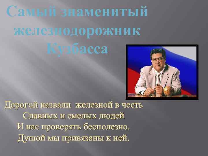 Самый знаменитый железнодорожник Кузбасса Дорогой назвали железной в честь Славных и смелых людей И