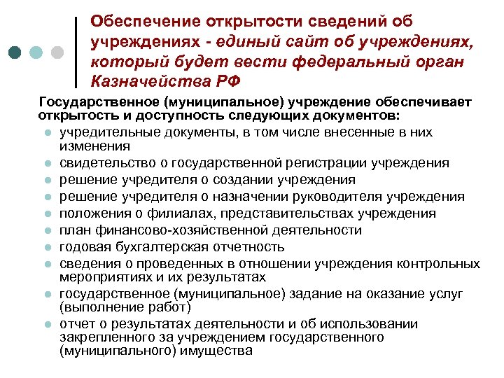 Обеспечение открытости сведений об учреждениях - единый сайт об учреждениях, который будет вести федеральный