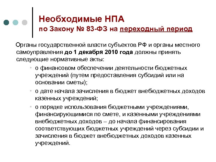 Необходимые НПА по Закону № 83 -ФЗ на переходный период Органы государственной власти субъектов