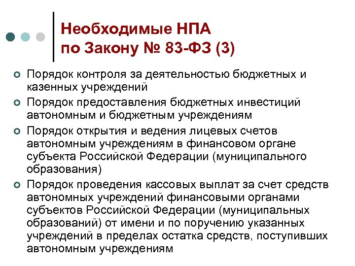 Необходимые НПА по Закону № 83 -ФЗ (3) ¢ ¢ Порядок контроля за деятельностью