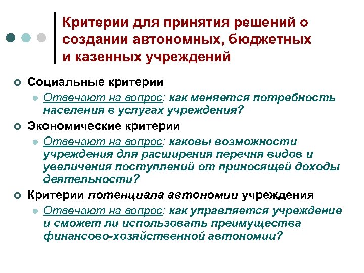 Критерии для принятия решений о создании автономных, бюджетных и казенных учреждений ¢ ¢ ¢