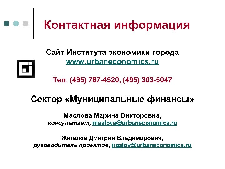 Контактная информация Сайт Института экономики города www. urbaneconomics. ru Тел. (495) 787 -4520, (495)