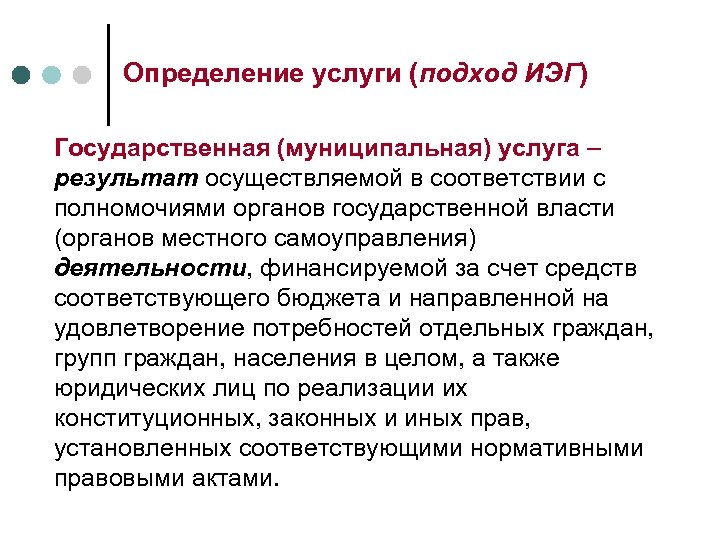 Определение услуги (подход ИЭГ) Государственная (муниципальная) услуга – результат осуществляемой в соответствии с полномочиями