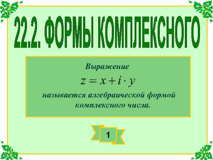 Выражение называется алгебраической формой комплексного числа. 1 