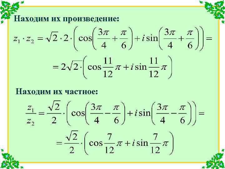 Находим их произведение: Находим их частное: 