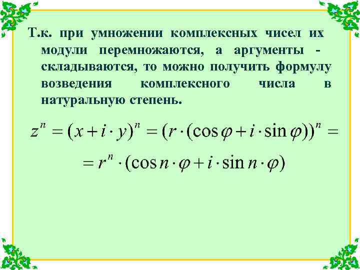 Т. к. при умножении комплексных чисел их модули перемножаются, а аргументы складываются, то можно